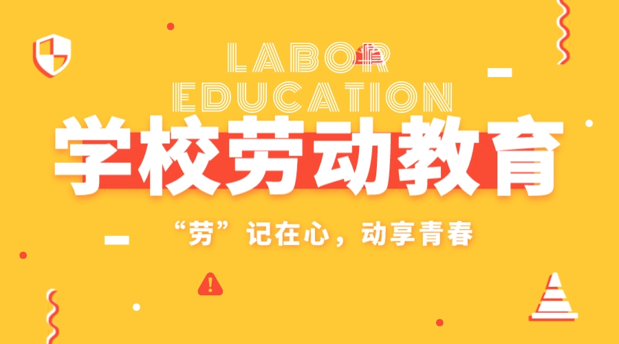 “爱学校、爱劳动、爱卫生”主题系列教育活动